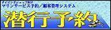 ダイビングショップ向けマリンサービス予約/顧客管理システム「潜行予約」