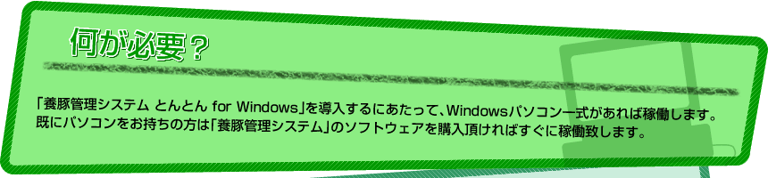 何が必要？
