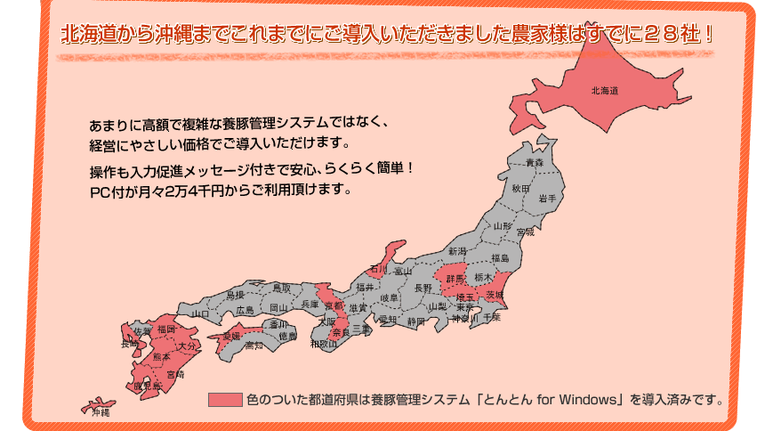 北海道から沖縄までこれまでにご導入いただきました農家様はすでに28社！