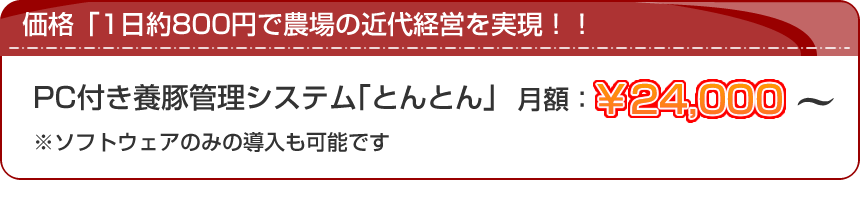価格「1日約800円で農場の経営を実現」