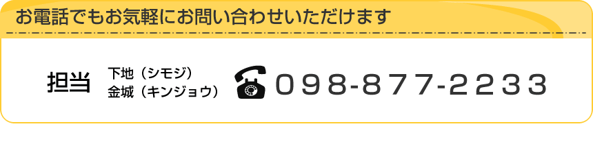 お電話でもお気軽にお問い合わせいただけます
